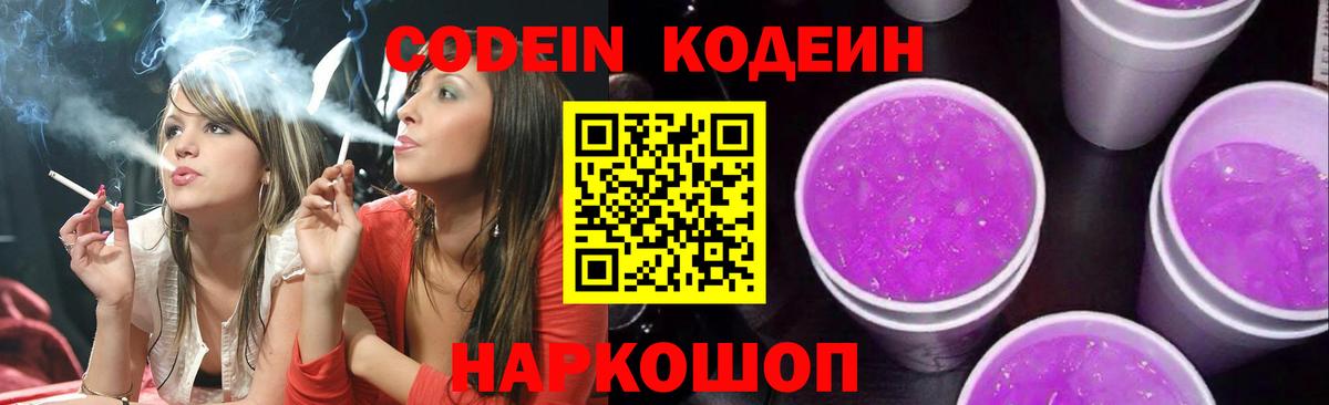 Кодеиновый сироп Lean Purple Drank Серпухов